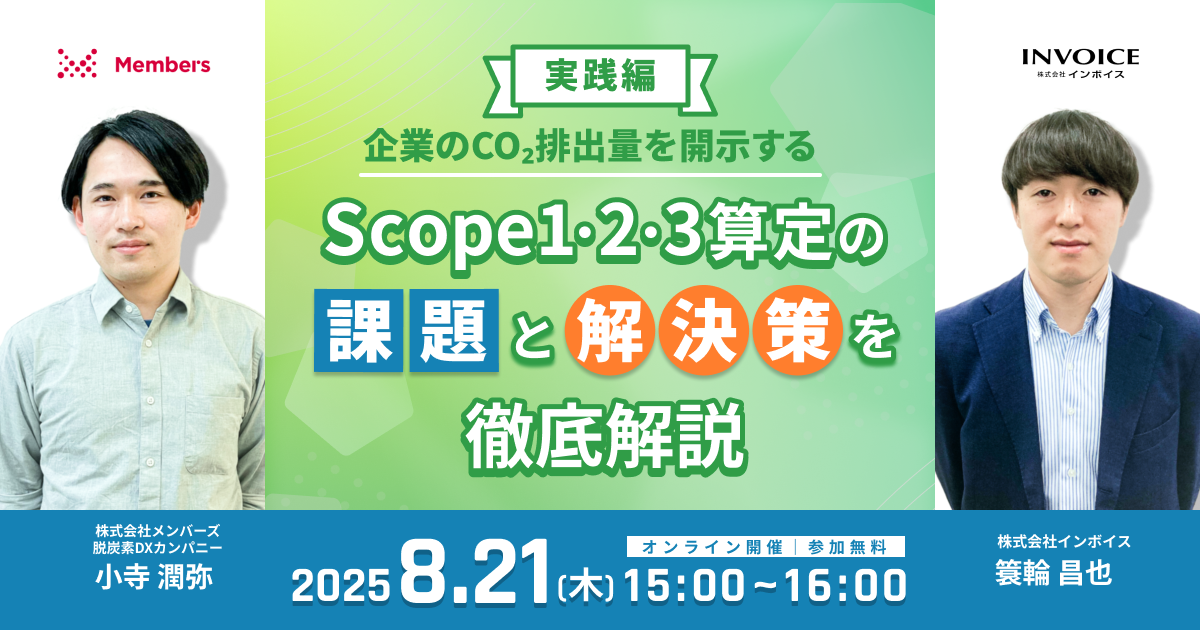 【実践編】企業のCO₂排出量を開示する〜Scope 1,2,3算定の課題と解決策を徹底解説〜