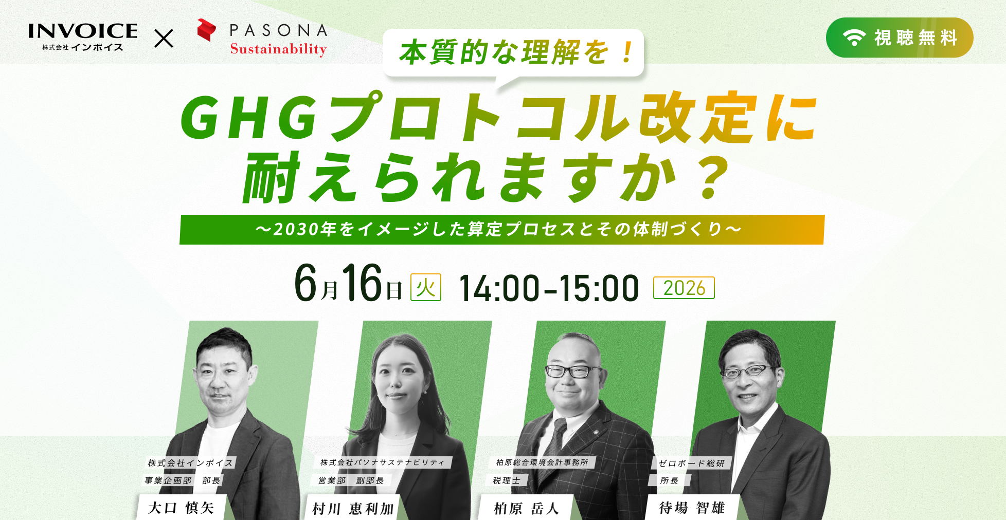 本質的な理解を！GHG プロトコル改訂に耐えられますか？ ～2030年をイメージした算定プロセスとその体制づくり～