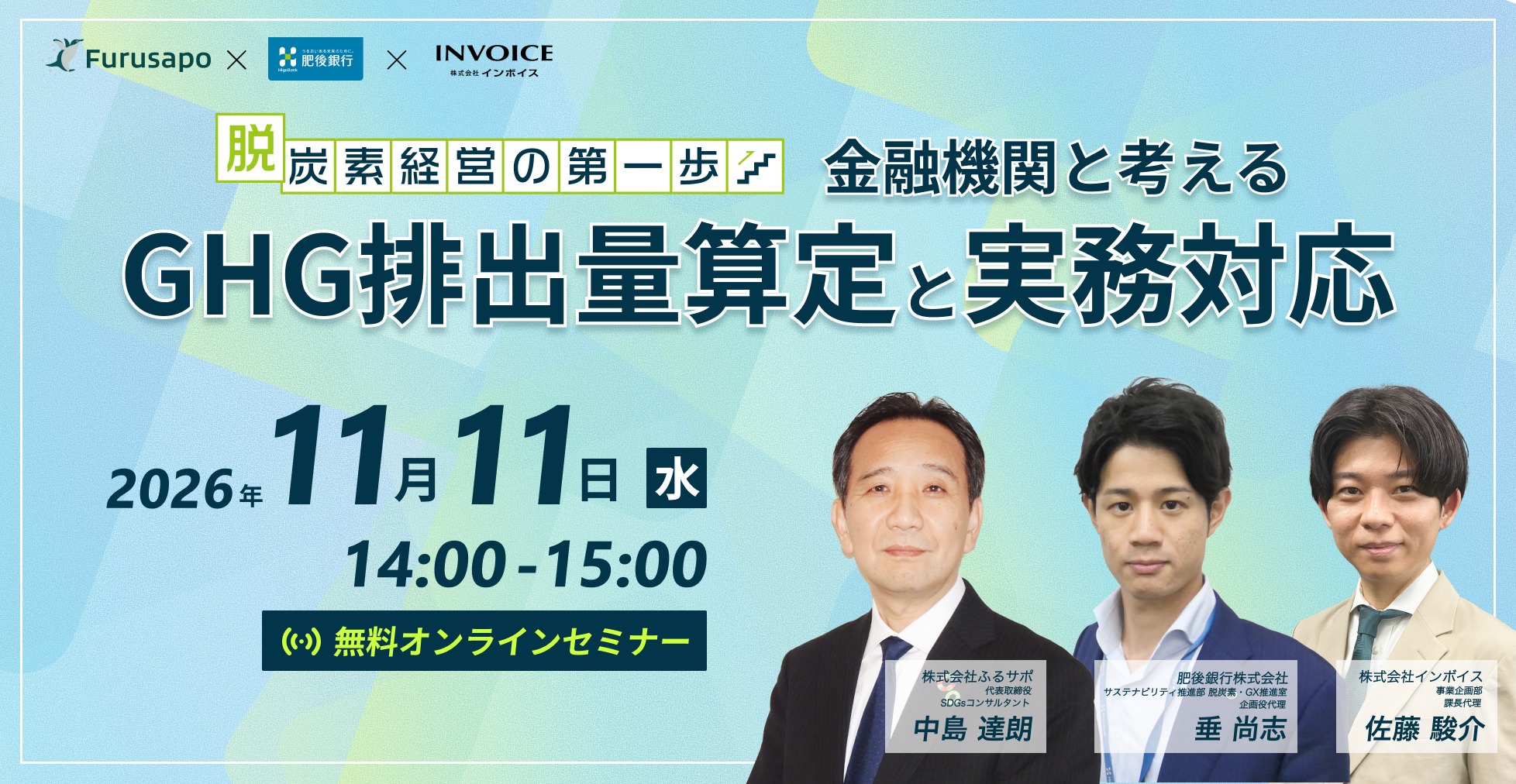【肥後銀行共催セミナー】脱炭素経営の第一歩　- 金融機関と考えるGHG排出量算定と実務対応 -